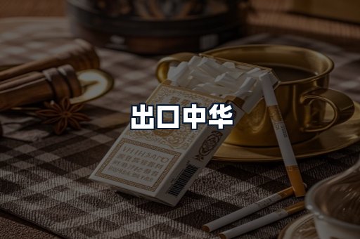 出口中华