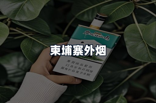 柬埔寨外烟
