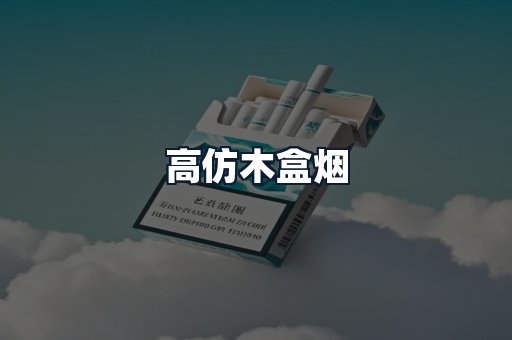 高仿木盒烟