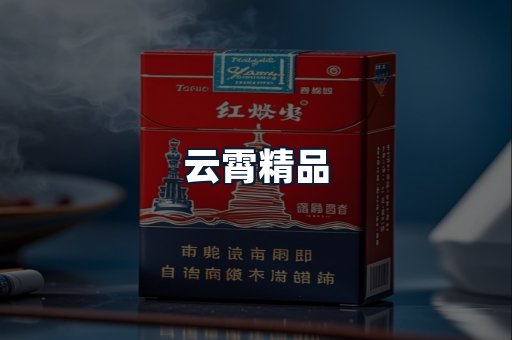 云霄精品